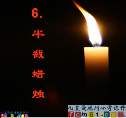 《半截蜡烛》