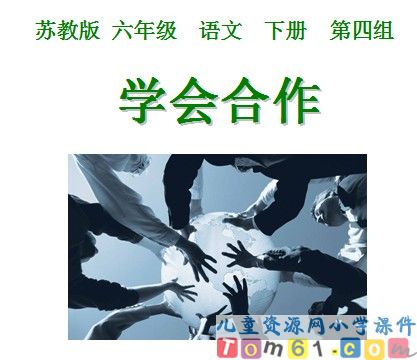 《学会合作》