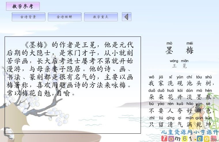 古诗两首&mdash;墨梅