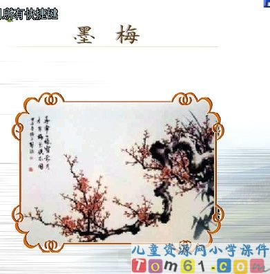 《古诗两首-墨梅》