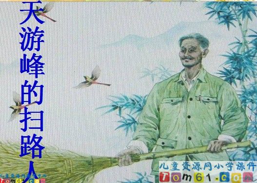 《天游峰的扫路人》