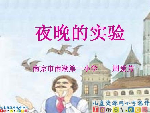 《夜晚的实验》