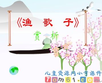 渔歌子