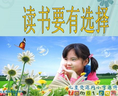《读书要有选择》