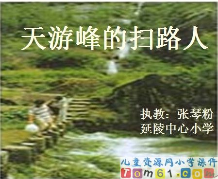 《天游峰的扫路人》