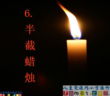 《半截蜡烛》