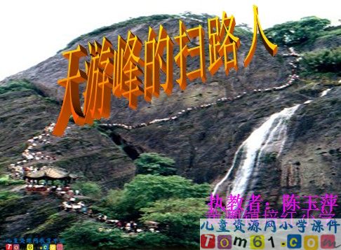 《天游峰的扫路人》