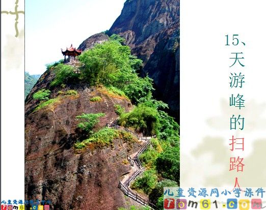 《天游峰的扫路人》
