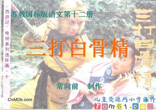 《三打白骨精》