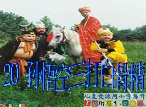 《三打白骨精》