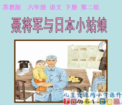 《聂将军与日本小姑娘》