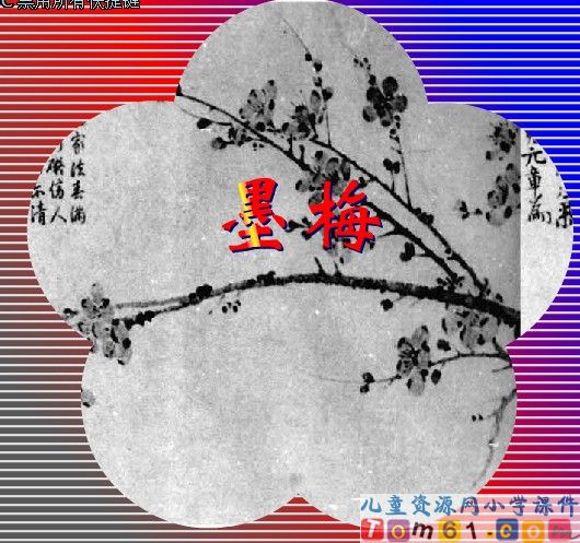 《古诗两首-墨梅》