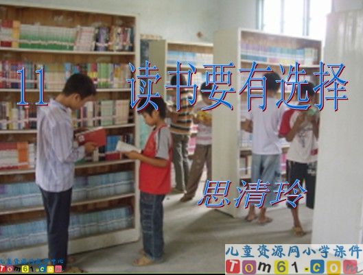 《读书要有选择》
