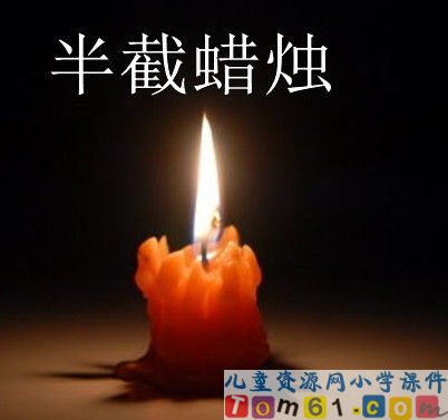 《半截蜡烛》
