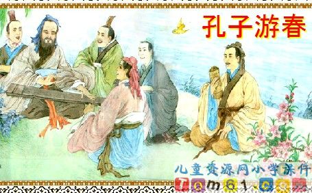 孔子游春