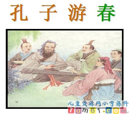 孔子游春