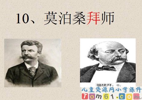 《莫泊桑拜师》