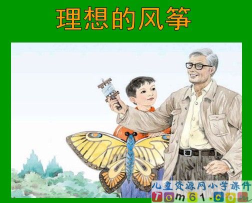 《理想的风筝》