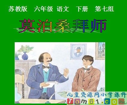 《莫泊桑拜师》