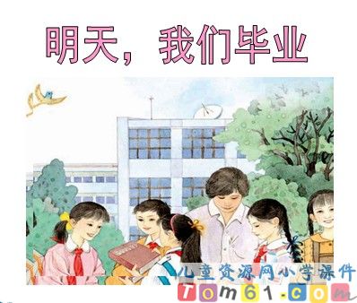 《明天 我们毕业》