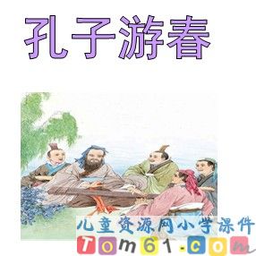 孔子游春