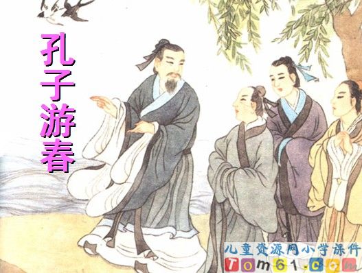 孔子游春
