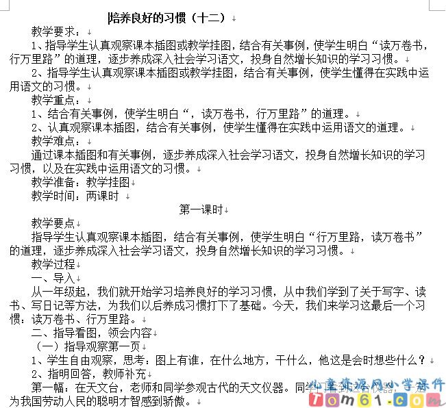 苏教版小学语文六年级下册教案