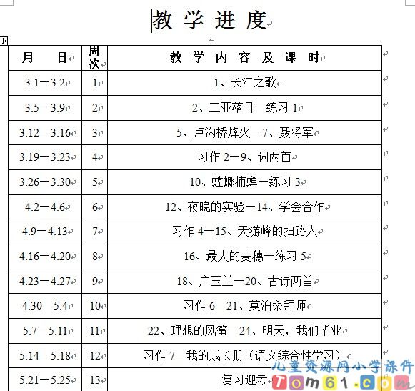 苏教版小学语文六年级下册教案