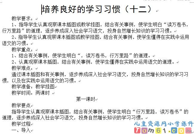苏教版小学语文六年级下册教案