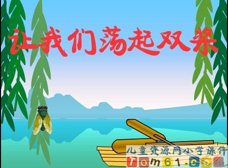 让我们荡起双桨课件3