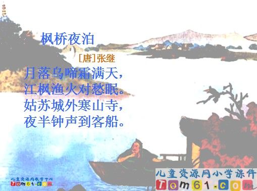 枫桥夜泊课件8