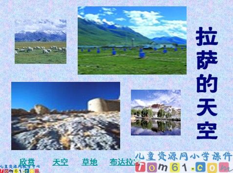 拉萨的天空课件3