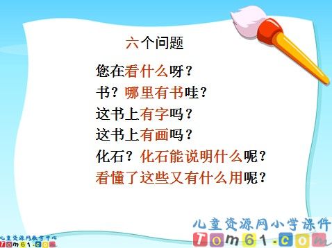 石头书课件7