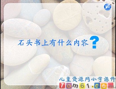 石头书课件1