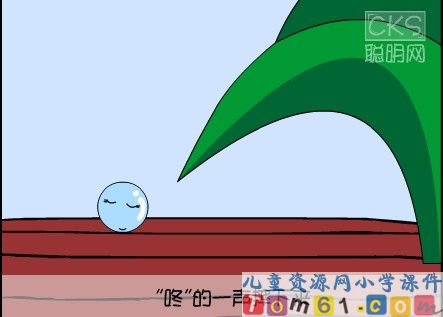 小露珠课件4