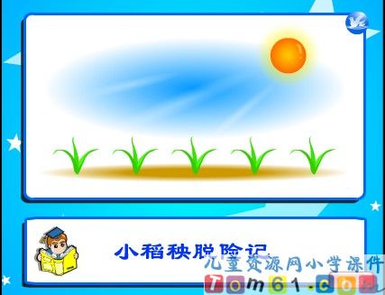 小稻秧脱险记课件1