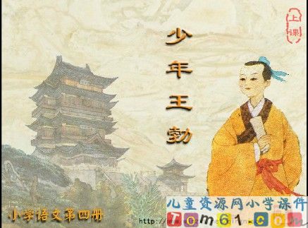 少年王勃课件7