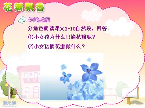 花瓣飘香课件1