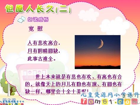 但愿人长久课件6