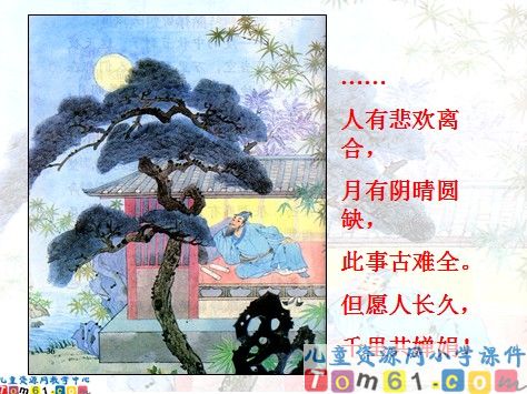 但愿人长久课件8