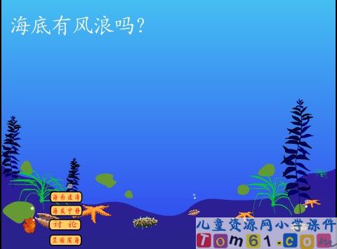 海底世界课件1