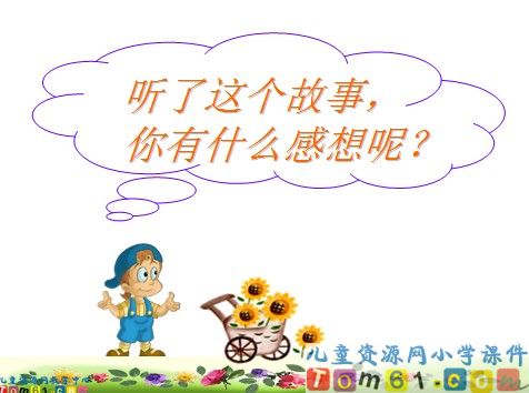 争论的故事课件8