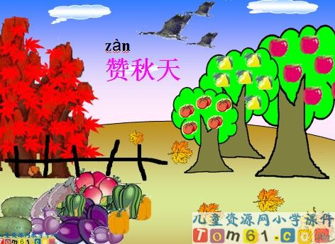 秋天课件4