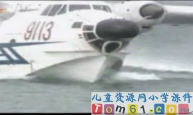 水上飞机课件5