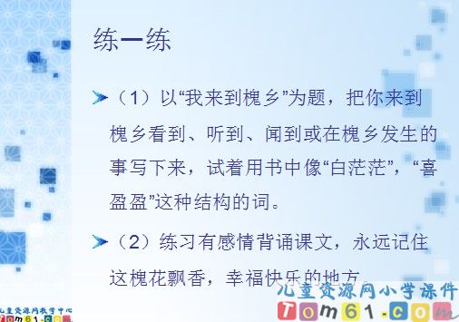 槐乡五月课件9