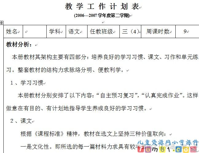 苏教版小学语文三年级下册教案