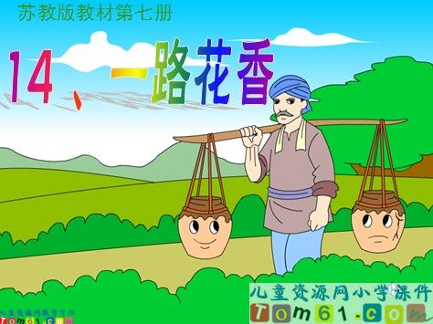 一路花香课件3