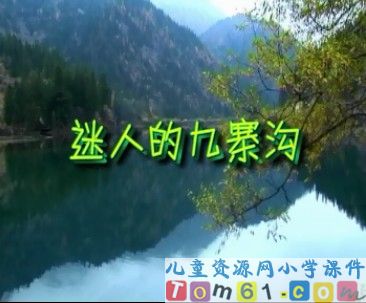 迷人的九寨沟课件2