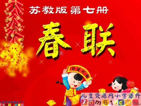 春联课件6