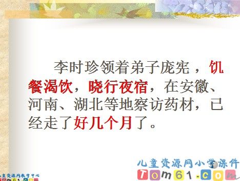 李时珍夜宿古寺课件2